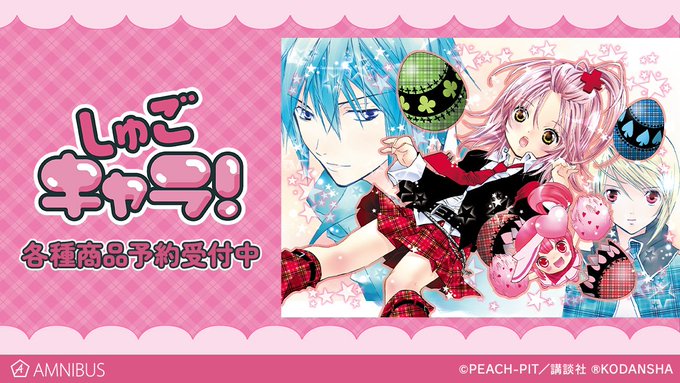 しゅごキャラ あむ イクト 扉絵イラスト等を使用したグッズ 12月発売