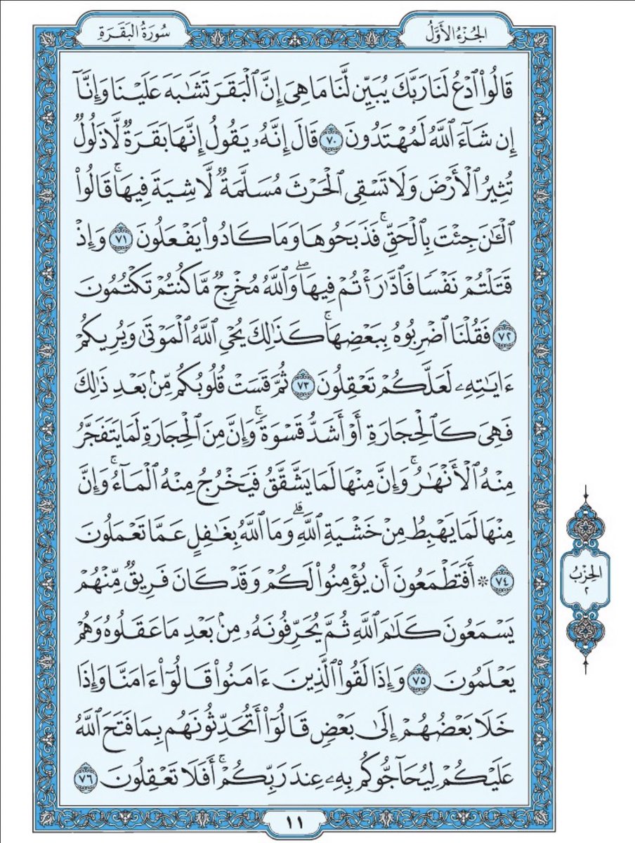 صفحة من القرآن يومياً
كفيلة بأن تبعدك عن هجره 
واتكفل انا بتنزيلها يوميا إن شاء الله 
من الآية ٧٠ الى الآية ٧٦ من سورة البقرة