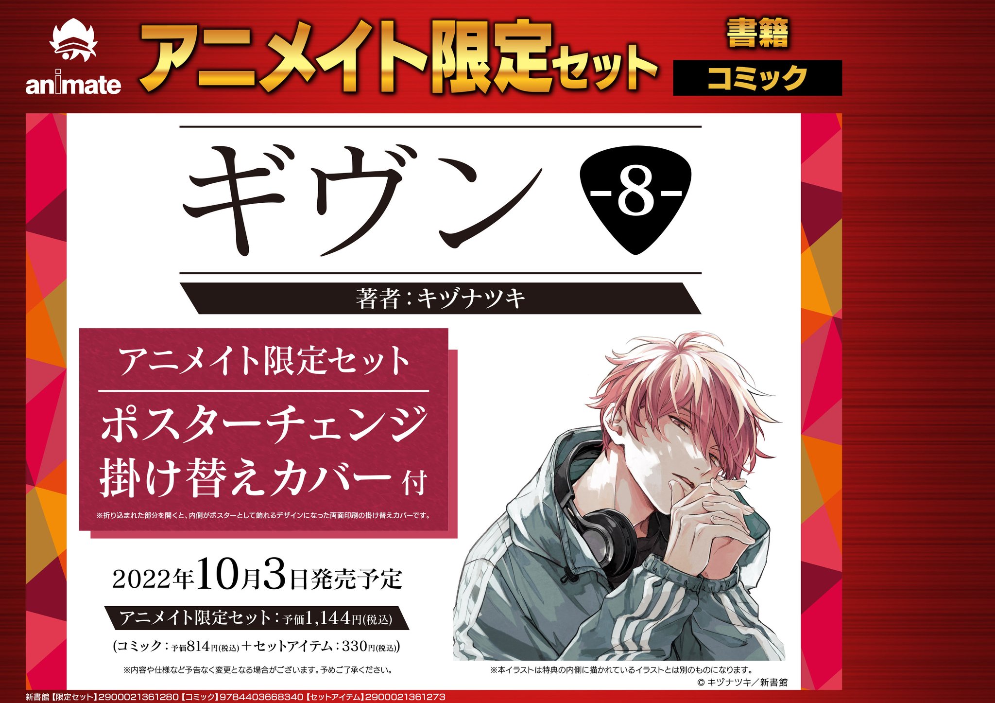 Amazon.co.jp: 初版キヅナツキ ギヴン8 特典セット : ホーム