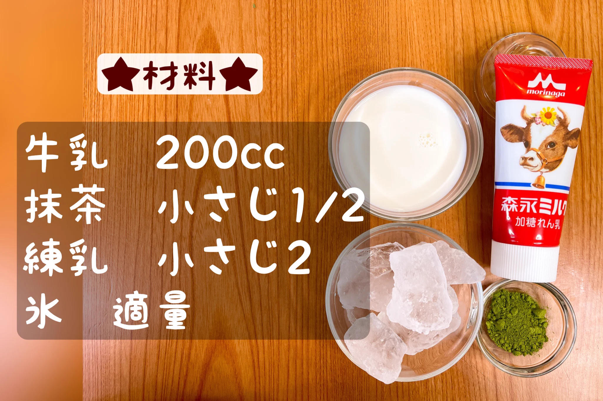 材料を合わせたら後は振るだけで作れちゃう！簡単で美味しそうな「抹茶オレ」のレシピ！