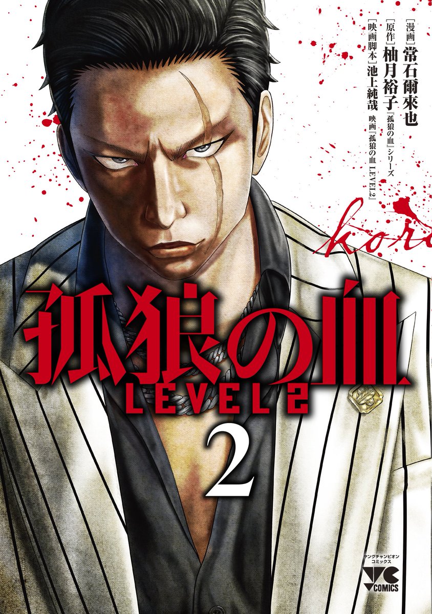 孤狼の血 LEVEL2 (@Korounochi_2021) / X