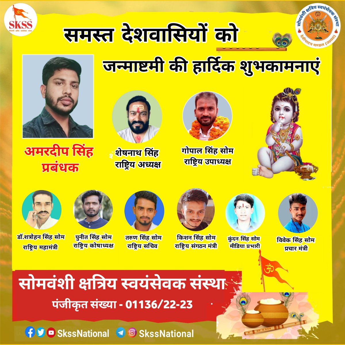 SkssNational's tweet photo. आप और आपके समस्त परिवार को सोमवंशी क्षत्रिय स्वयंसेवक संस्था(पंजीकृत) की ओर से पावन पर्व श्री कृष्ण जन्माष्टमी की हार्दिक बधाई एवं ढेरों शुभकामनाएं 🙏🚩💐
भगवान श्री कृष्ण जी कृपा दृष्टि सदैव आप सब पर बनी रहे🙏
Team #सोमवंशी_क्षत्रिय_स्वयंसेवक_संस्था #SKSS #SkssNational https://t.co/fnW8KHMhHh
