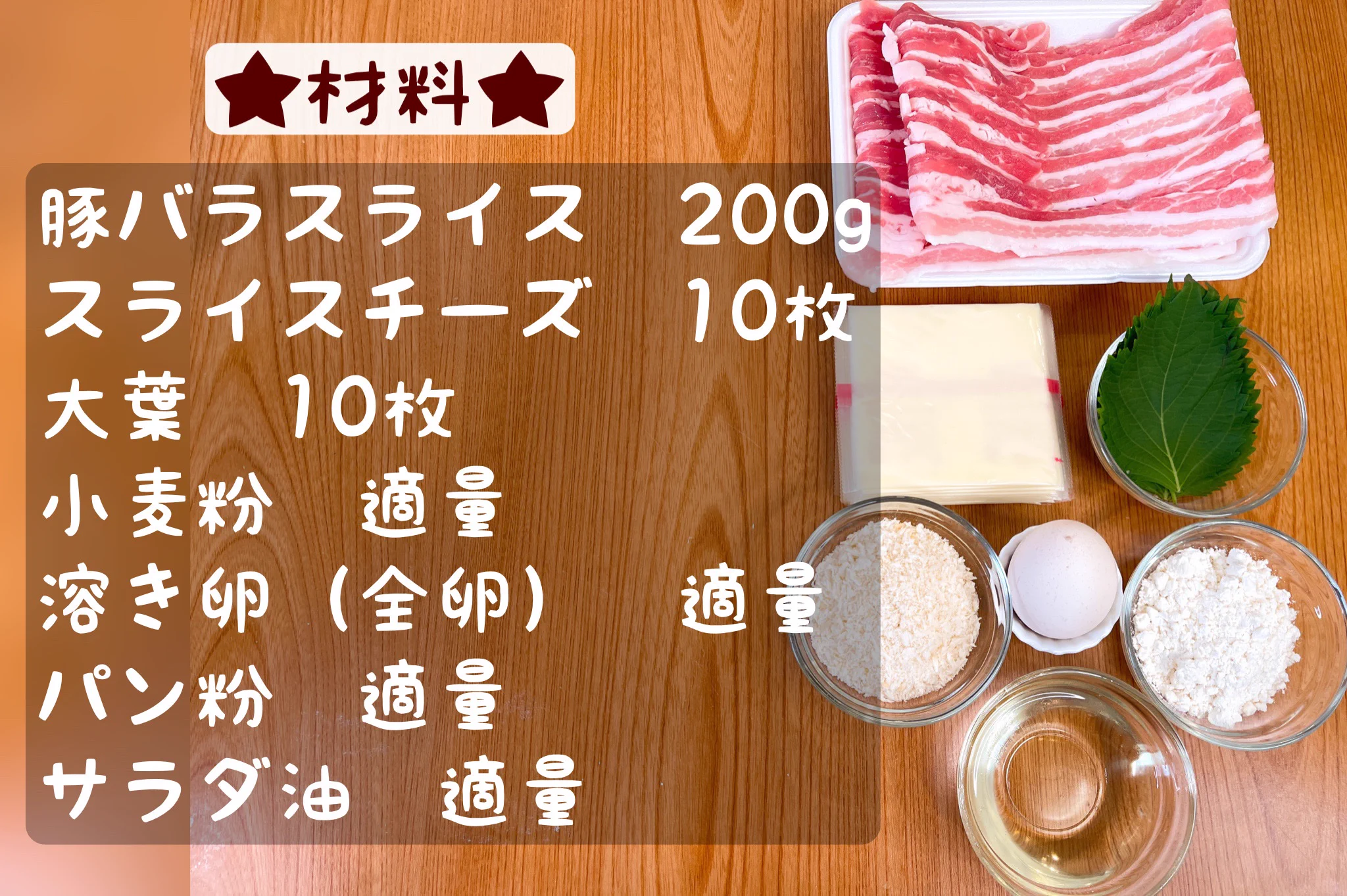 これがまずいわけがない！大葉とチーズが最高な「豚バラミルフィーユカツ」。