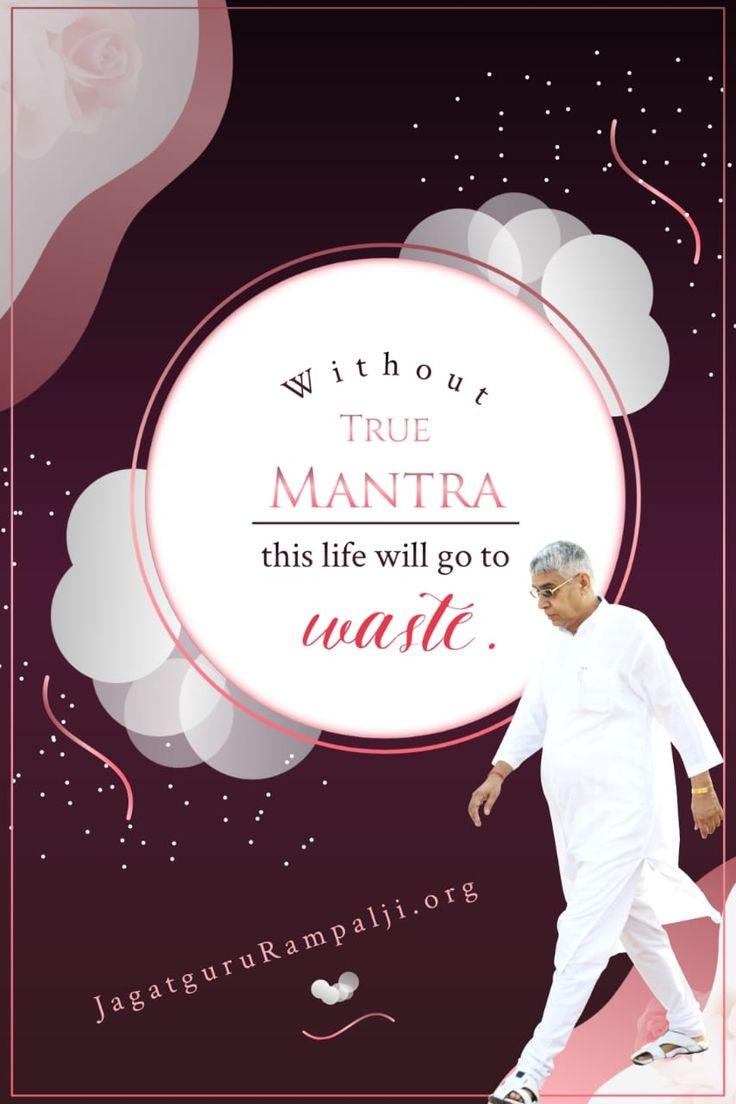 #GodMorningFriday
Without TRUE MANTRA this life will go to waste. 🥀💐🌿