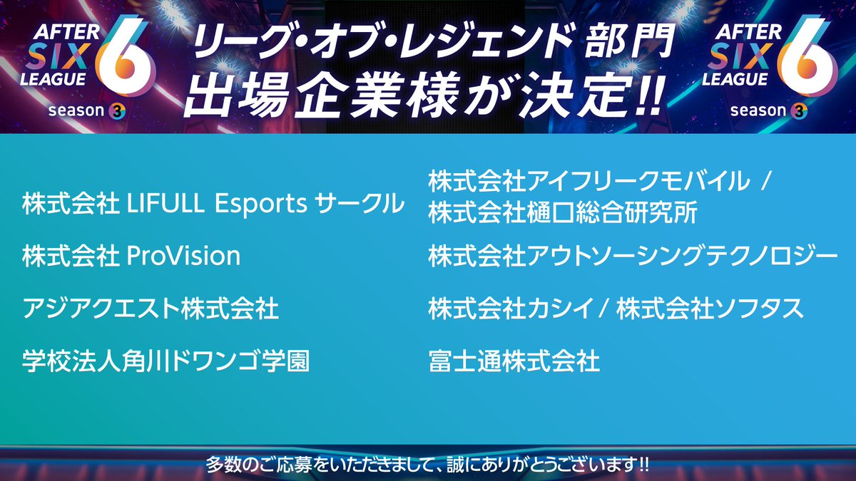 After6League's tweet photo. AFTER 6 LEAGUE season 3のリーグタイトル出場企業様が全て決定したのであらためてご紹介いたします🥳👏
いよいよ来月にはA6Lシーズン3が開幕‼️
企業eスポーツ戦士達への熱い応援よろしくお願いします❤️‍🔥
#A6L #APEX #ApexLegends #LoL #リーグオブレジェンド #PUBGモバイル  #社会人eスポーツ https://t.co/RVemsIlVis