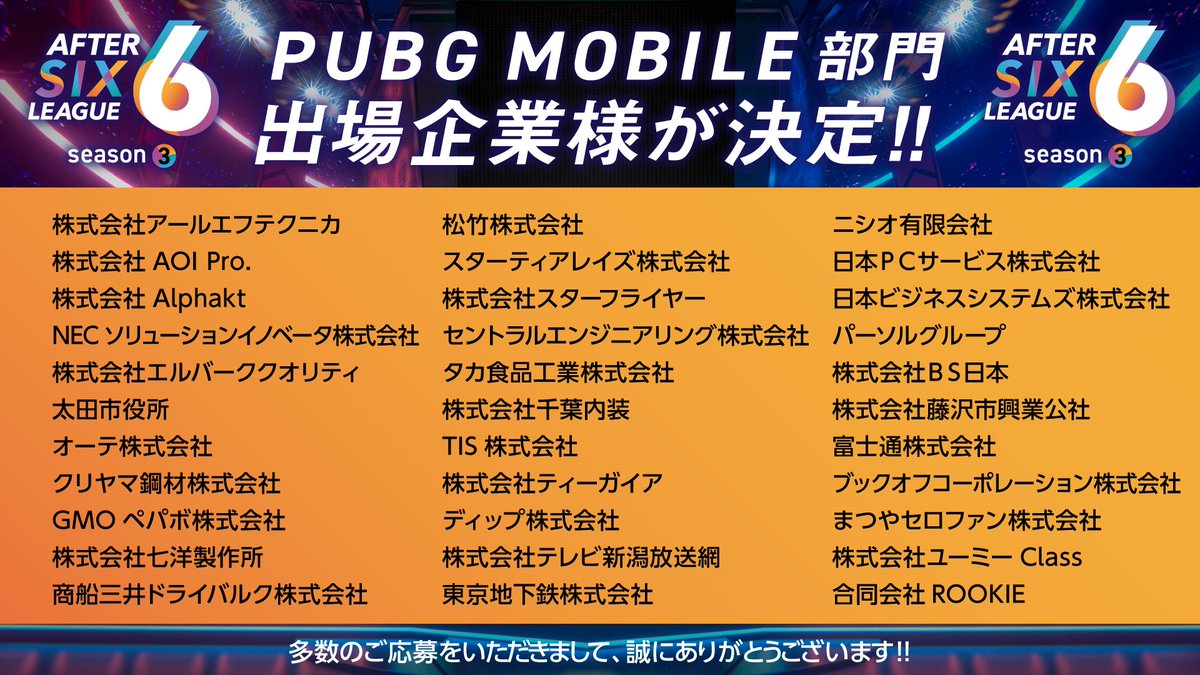 After6League's tweet photo. AFTER 6 LEAGUE season 3のリーグタイトル出場企業様が全て決定したのであらためてご紹介いたします🥳👏
いよいよ来月にはA6Lシーズン3が開幕‼️
企業eスポーツ戦士達への熱い応援よろしくお願いします❤️‍🔥
#A6L #APEX #ApexLegends #LoL #リーグオブレジェンド #PUBGモバイル  #社会人eスポーツ https://t.co/RVemsIlVis