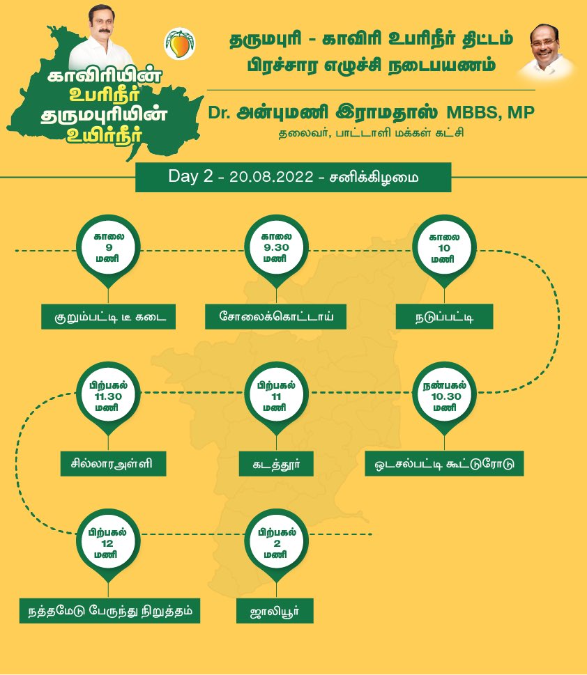 vinobha's tweet photo. This is Padayatra route details of Day - 2 of Thiru @draramadoss, President of #PMK to spread awareness among the people of Dharmapuri &amp; the TN government. Let us all participate in all possible manner in this historical campaign. #Cauvery4Dharmapuri #RightToWater #RightToLife https://t.co/rR51CxRZTY