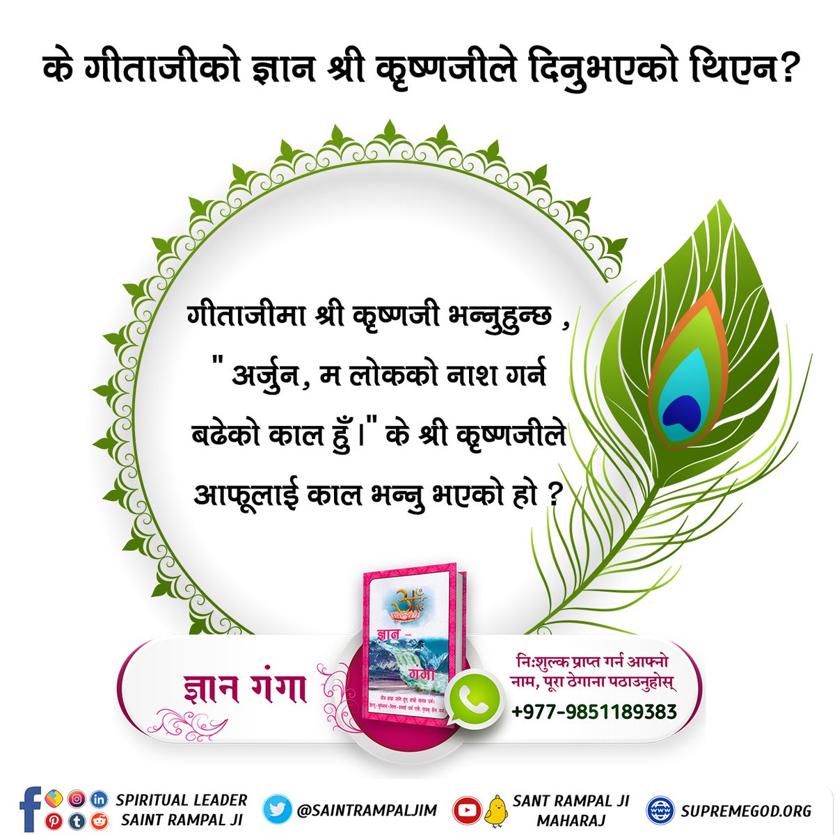 Is there any supreme power above Lord Krishnaji of the three worlds?
 Watch Sagarmatha TV at 5:55 AM.
#FactsAboutKrishnaJi