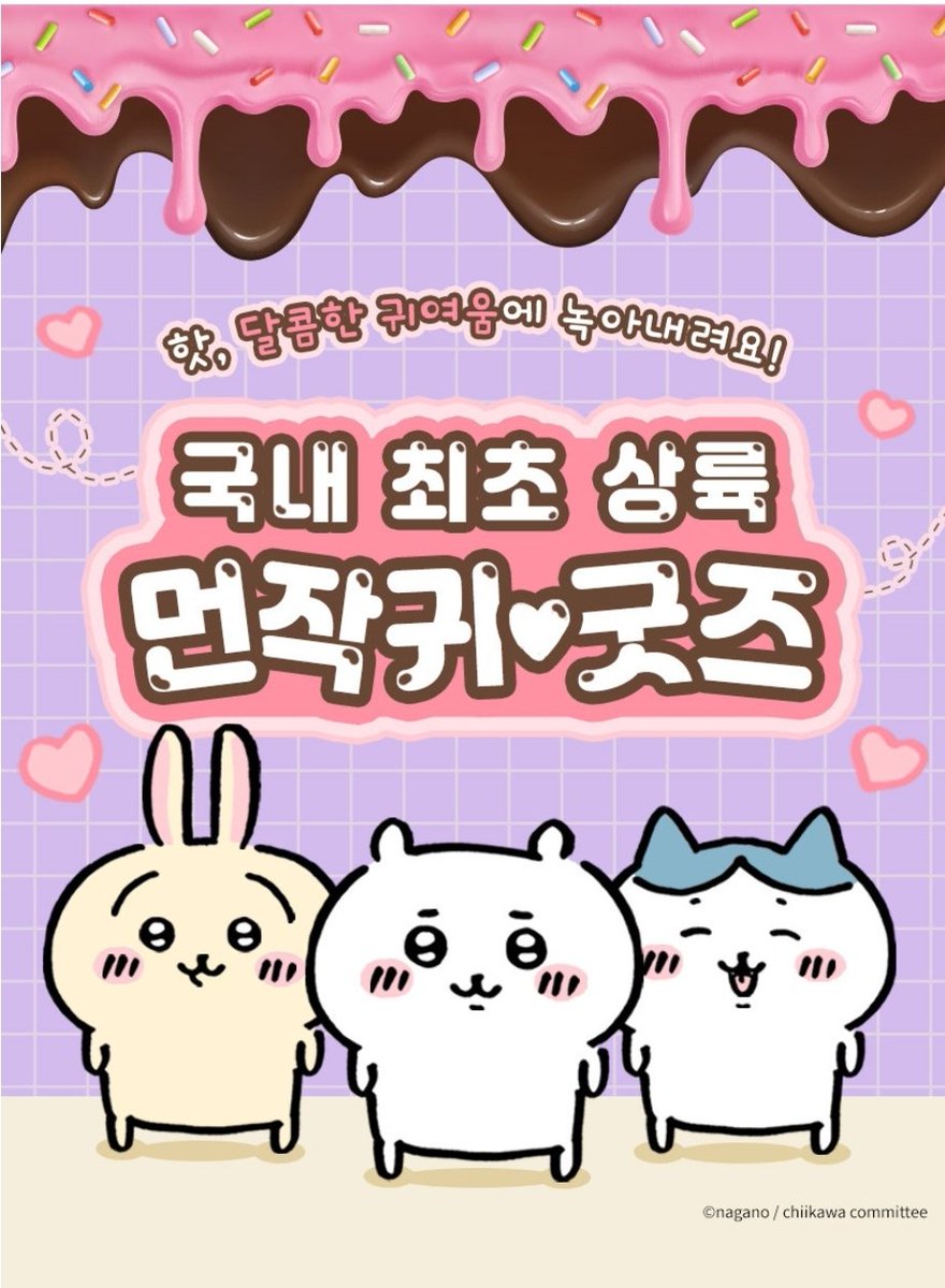 #치이카와정보
대원미디어 네이버스토어에서 치이카와(먼작귀) 굿즈가 발매되었습니다.
m.brand.naver.com/daewonmedia