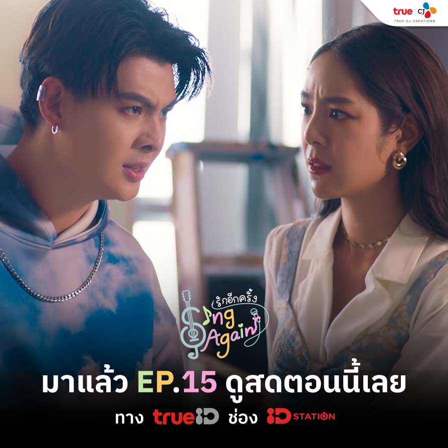 TrueID (@TrueID_TH) on Twitter photo 2022-08-19 12:00:02 Sing Again รักอีกครั้ง Ep.15 มาแล้ววววว เปิดดูเลยที่ TrueID ช่อง ID Station ttid.co/2EOQ/68g0io5d #SingAgainTHep15 Sing Again รักอีกครั้ง Ep.15 มาแล้ววววว เปิดดูเลยที่ TrueID ช่อง ID Station ttid.co/2EOQ/68g0io5d #SingAgainTHep15