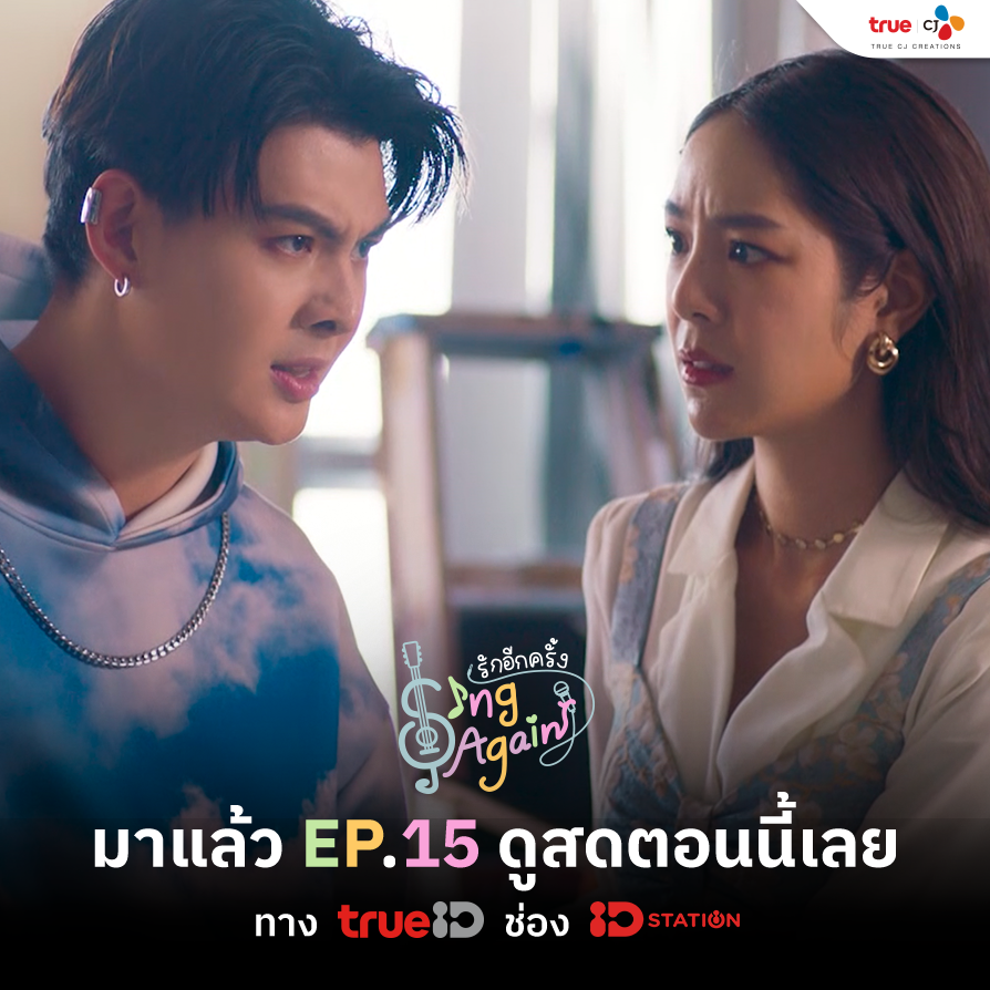 Sing Again รักอีกครั้ง Ep.15 มาแล้ววววว เปิดดูเลยที่ TrueID ช่อง ID Station ttid.co/2EOQ/68g0io5d #SingAgainTHep15