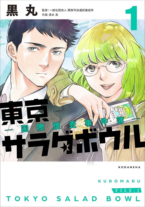 【📢黒丸お仕事情報】
◆『#クロサギ』原案・夏原武
TBS系列10月よりTVドラマスタート
主演:#平野紫耀 さん
 https://t.co/X5z7dPyq0o 
3シリーズ全42巻+これからナニかあるかも…?

◆『#東京サラダボウル』連載中❣/①～③発売中
警察通訳人×ミドリ頭の国際捜査刑事🗼🥗
 https://t.co/hcHZRvqHUc 