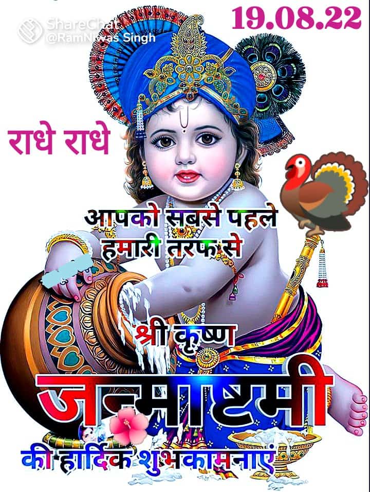 Krishna Janmashtami ki Sabko badhai ho