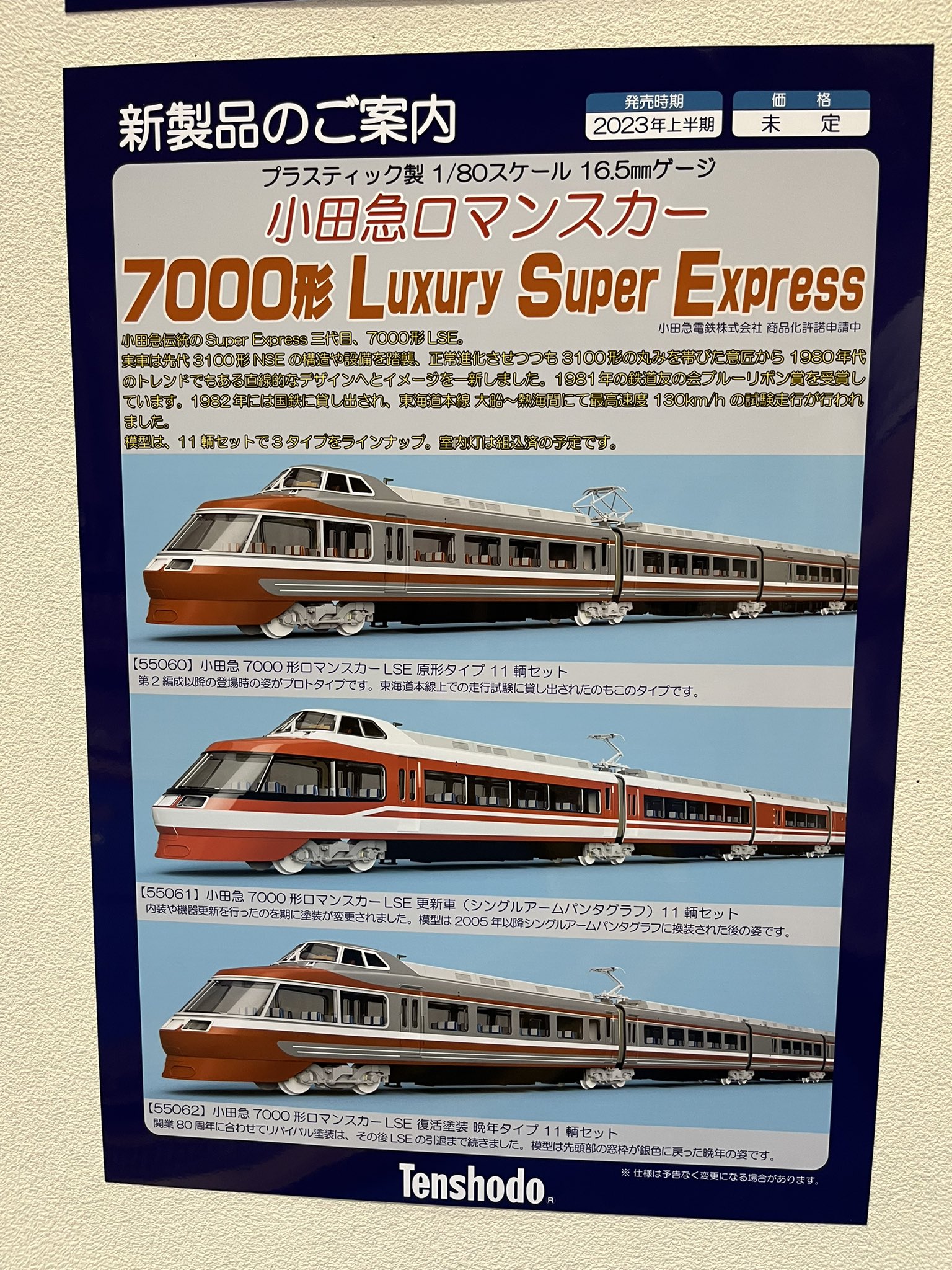 鉄道模型 小田急 7000形 LSE Last Run 限定品！！ TOMIX 小田急