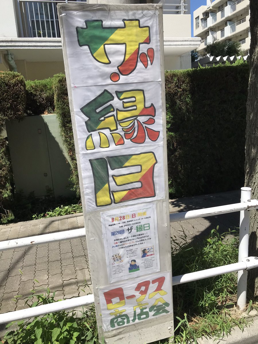 switch_meguru's tweet photo. 8/28、蓮根のロータス商店街で縁日が３年ぶりに開催のようですね✨
これは楽しみ…！ https://t.co/4rspw0c2uw