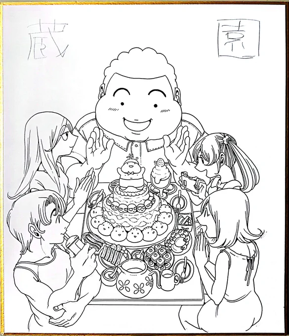 蔵園中色紙ペン入れ終わり 