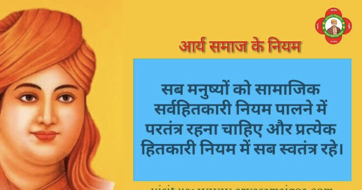 आर्य समाज का दसवाँ नियम- आज हर व्यक्ति अच्छी सोसाइटी,कालोनी में रहना चाहता है पर किसी भी सोसाइटी,कालोनी को अच्छा तभी कहा जा सकता है जब वहाँ पर इस नियम का पालन हो क्योंकि किसी भी उत्तम समाज के मूल में यही नियम काम करता है पर दुर्भाग्य आज हम इस नियम को जानते है पर मानते नहीं।