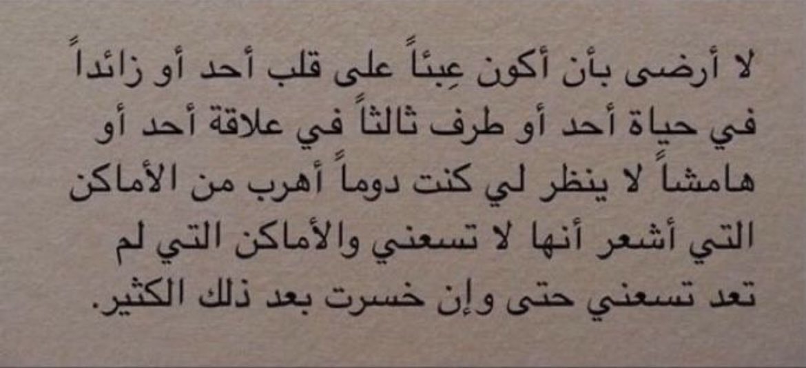 ozmwv's tweet photo. لا أرضى بأن أكون عِبئاً على قلب أحد أو زائداً في حياة أحد أو طرف ثالثاً في علاقة أحد أو هامشاً لا ينظر لي ، كنت دوماً أبتعد من الأماكن التي أشعر أنها لا تسعني ، والأماكن التي لم تعد تسعني ، حتى وإن خسرت بعد ذلك الكثير. https://t.co/17Bpbcbq9D