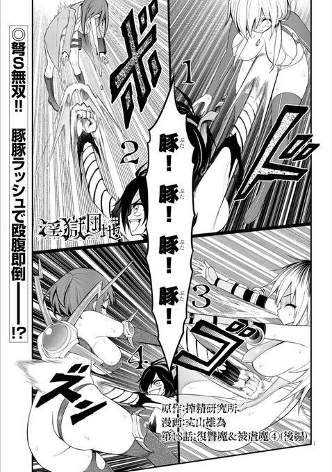 淫獄団地18話後編!豚豚豚豚!宜しくお願いします!
https://t.co/4OAocgoc2U 