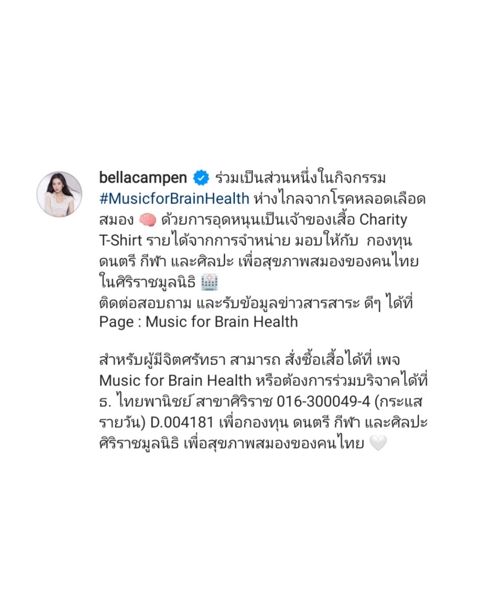 we_arebellaclub's tweet photo. ร่วมเป็นส่วนหนึ่งในกิจกรรม #MusicforBrainHealth ห่างไกลจากโรคหลอดเลือดสมอง 🧠 ด้วยการอุดหนุนเป็นเจ้าของเสื้อ Charity T-Shirt รายได้จากการจำหน่าย มอบให้กับ กองทุนดนตรี กีฬา และศิลปะ เพื่อสุขภาพสมองของคนไทย ในศิริราชมูลนิธิ 🏥...
Cr. bellacampen
#bellacampen #เบลล่าราณี https://t.co/UcERFRQjHP