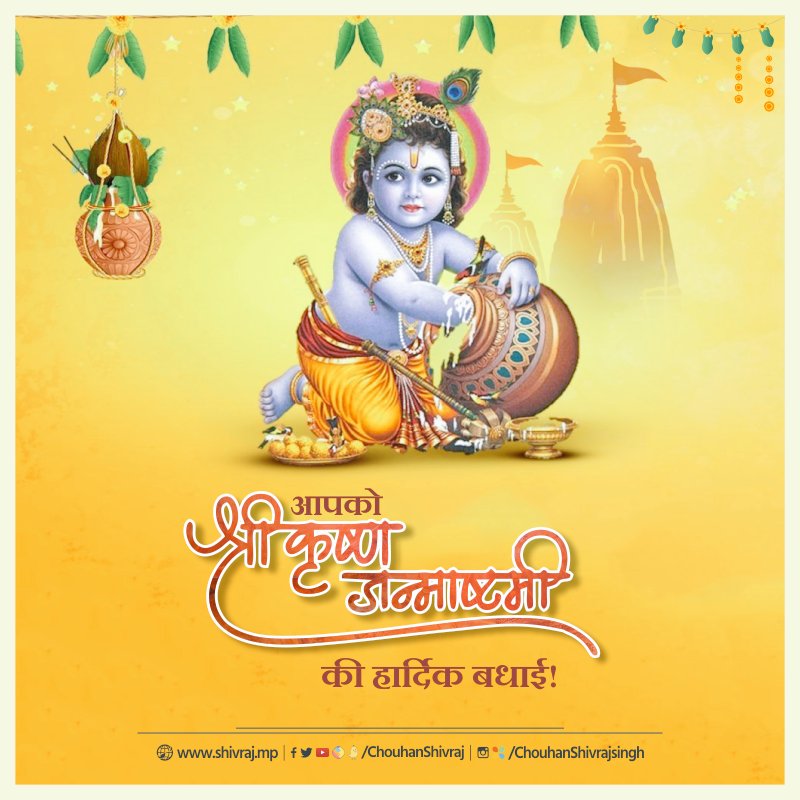 'ॐ नमो भगवते वासुदेवाय नम:'

आपको श्री कृष्ण जन्माष्टमी की हार्दिक बधाई एवं शुभकामनाएं!

भगवान श्री कृष्ण से यही प्रार्थना कि अपने भक्तों पर कृपा करो। हर घर-आंगन में सुख, समृद्धि और आनंद की वर्षा हो, सम्पूर्ण जगत का मंगल और कल्याण हो! 

जय श्री कृष्ण! 
#Janamashtami