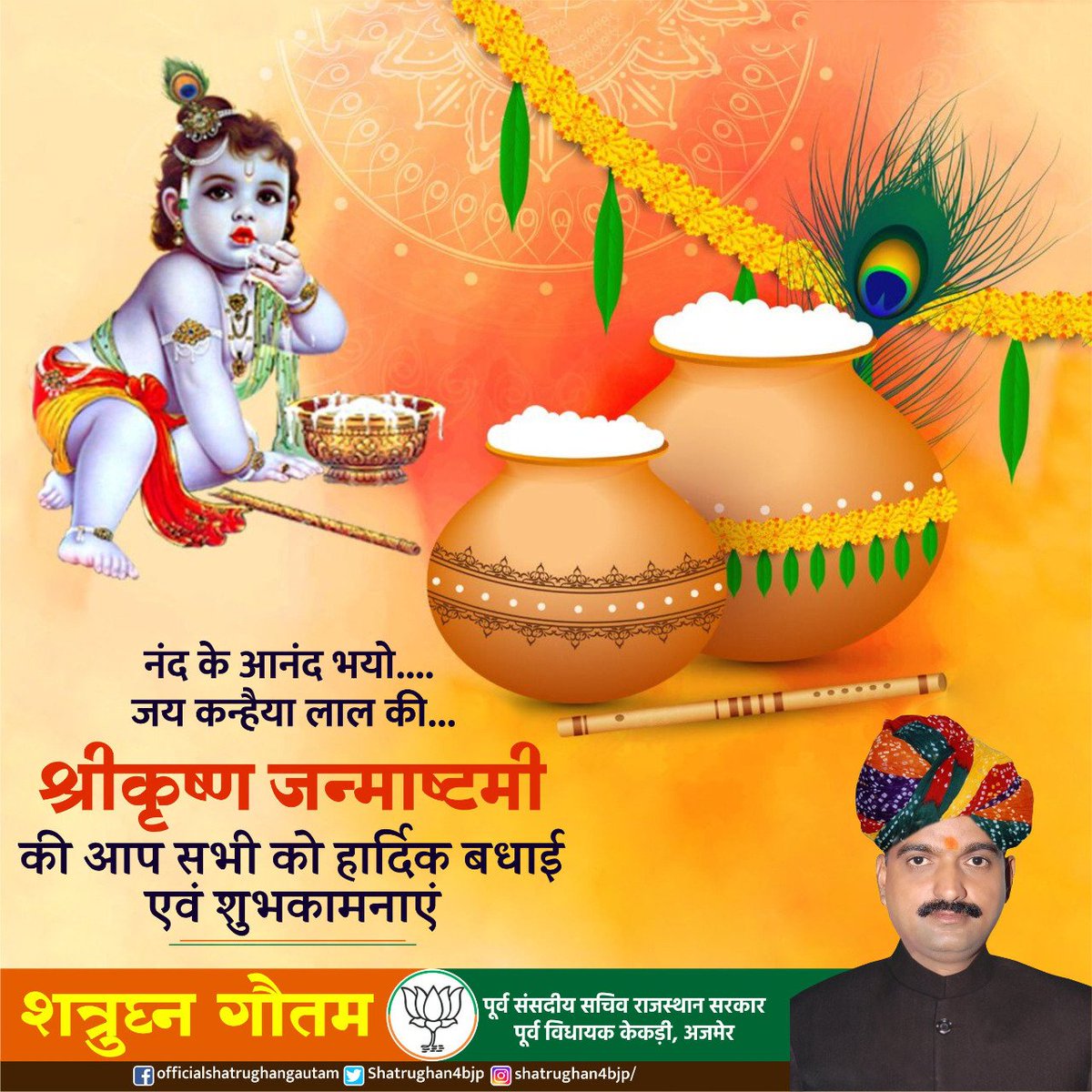 “नन्द के घर आनंद भयो, हाथी घोड़ा पालकी, जय कन्हैया लाल की!
समस्त देश एवं प्रदेशवासियों को श्री कृष्ण जन्माष्टमी की हार्दिक बधाई एवं शुभकामनाएं। 

भगवान श्री कृष्ण आप सभी पर अपनी कृपा बनाए रखें।