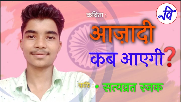 ytvicharsahitya's tweet photo. आज़ादी कब आएगी ❓
~ सत्यव्रत रजक
👇
https://t.co/DdEht36mK4 https://t.co/G5VHnE9rNv