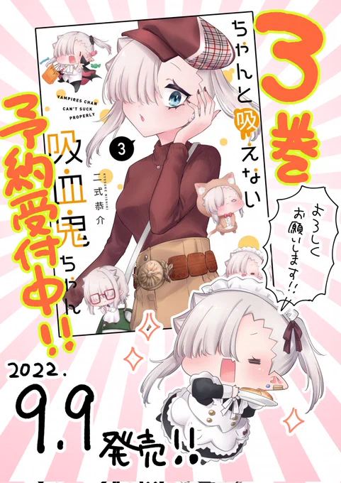 『 #ちゃんと吸えない吸血鬼ちゃん』 単行本3巻予約受付中!!!
特典情報などはもう少しお待ち下さればと……!
よろしくお願いします!!!🙇‍♀️🙇‍♀️🙇‍♀️

https://t.co/t9UaWeCeB8 