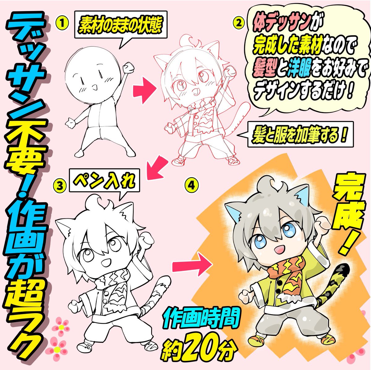 【ちびキャラポーズが便利な理由👶🏻】

①素材は全部で186種も収録‼️
②ポーズはコピーするだけ!!
③上からなぞるだけで簡単にポーズが描ける✨✨
④購入したら商用&amp;練習利用OK⭕️

ちびキャラが描けないし、ポーズも全然思いつかない…💦

って人のための
【可愛いちびキャラ作画アイテム】です👼✨✨ 
