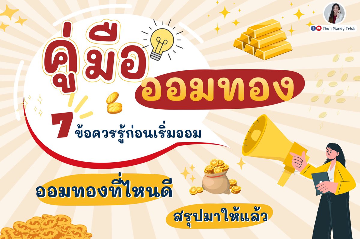 Thanmoneytrick's tweet photo. 📌 งบน้อยก็มีทองสะสมได้ ด้วยวิธี #ออมทอง สรุป 7 ข้อควรรู้ก่อนเริ่มออมทอง ควรจะออมทองที่ไหน มีกี่ที่ที่น่าสนใจ ธัญรวบรวมให้แล้วค่ะ

🥇 การออมทองเหมาะกับมือใหม่ที่มีทุนน้อย ค่อยๆทยอยสะสมทองไปทีละเล็กทีละน้อย และสามารถเบิก #ทองแท่ง ออกมาเก็บได้

อ่านต่อ 👉🏻 https://t.co/TP2zBw4Vut https://t.co/2jkbduZYFm