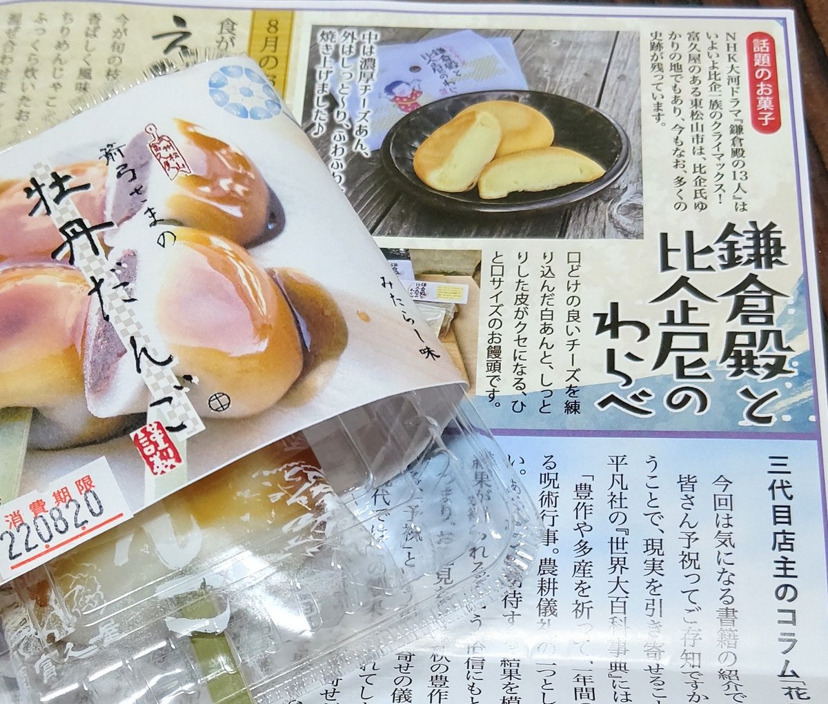 ひんやり葛バー(日限定だから売ってなかった)の看板につられて久々にお菓子買ってきたら全力で大河に乗っかってて笑った
あ、まって普通にこれ美味しそうだわ29日にまた行こ 