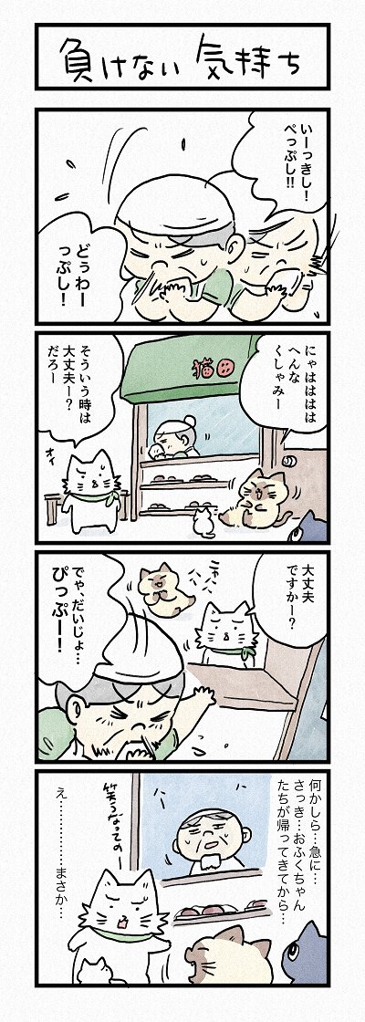 「負けない気持ち」│フェリシモ猫部 https://t.co/k7UXSCKUgp 