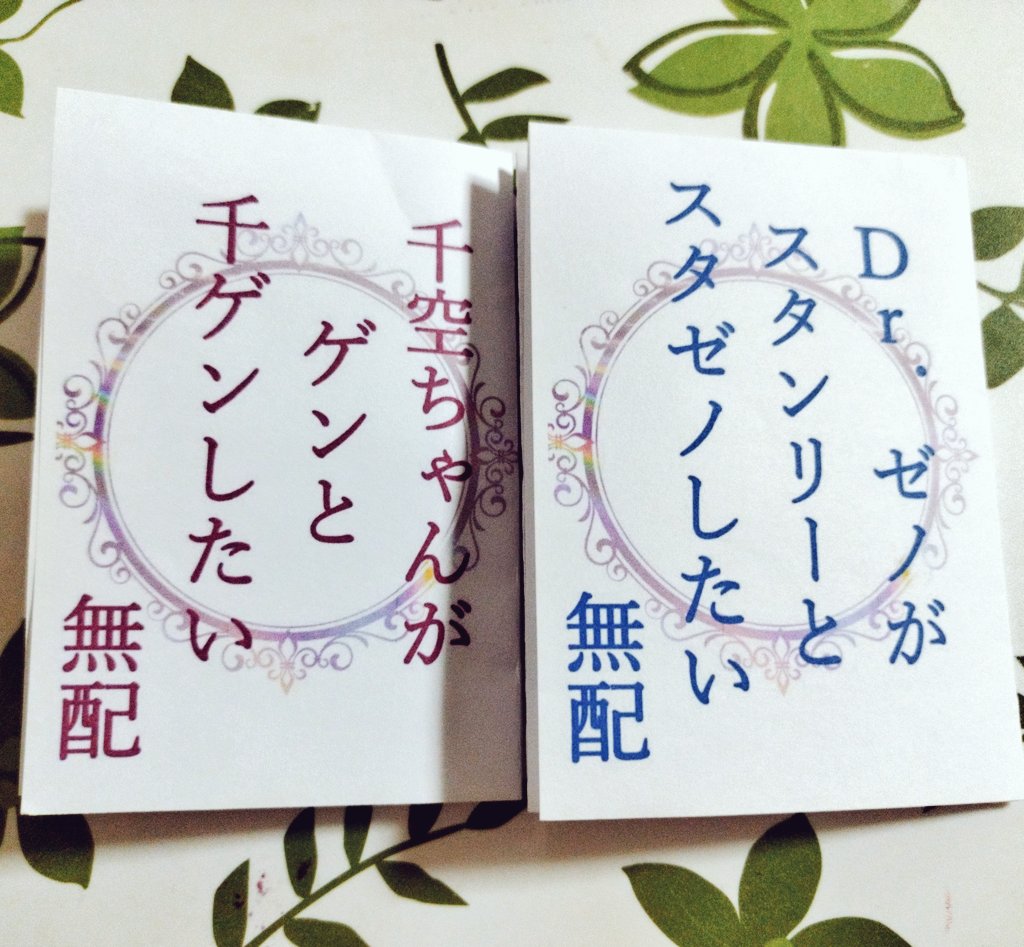 無配間に合いましたので、とりあえず適当な数持っていきますね🙌❤️
スタゼノと千ゲンで別々にあるので、欲しい方はご自由にお持ちください🙌 