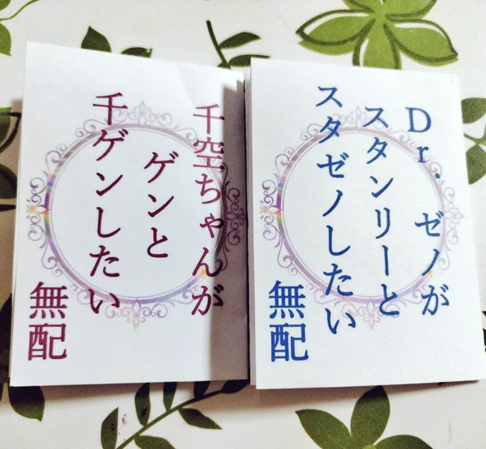 無配間に合いましたので、とりあえず適当な数持っていきますね🙌❤️
スタゼノと千ゲンで別々にあるので、欲しい方はご自由にお持ちください🙌 