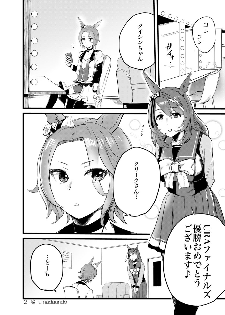 ナリタタイシンのウイニングライブ前にスーパークリークがメイクしてあげる漫画 「Side:Creek」(1/5) #ウマ娘 