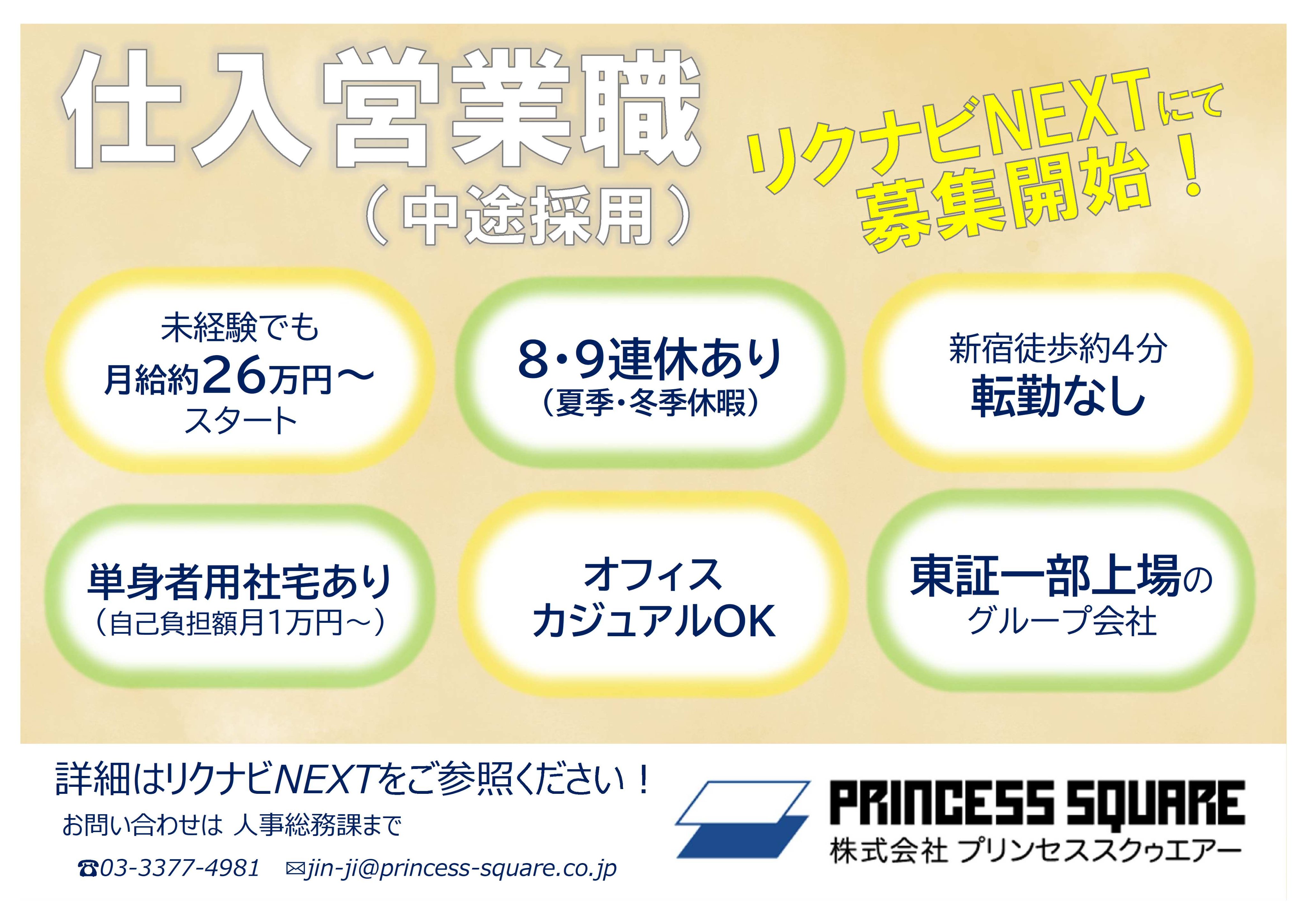 株式会社プリンセススクゥエアー Ps Saiyo Twitter