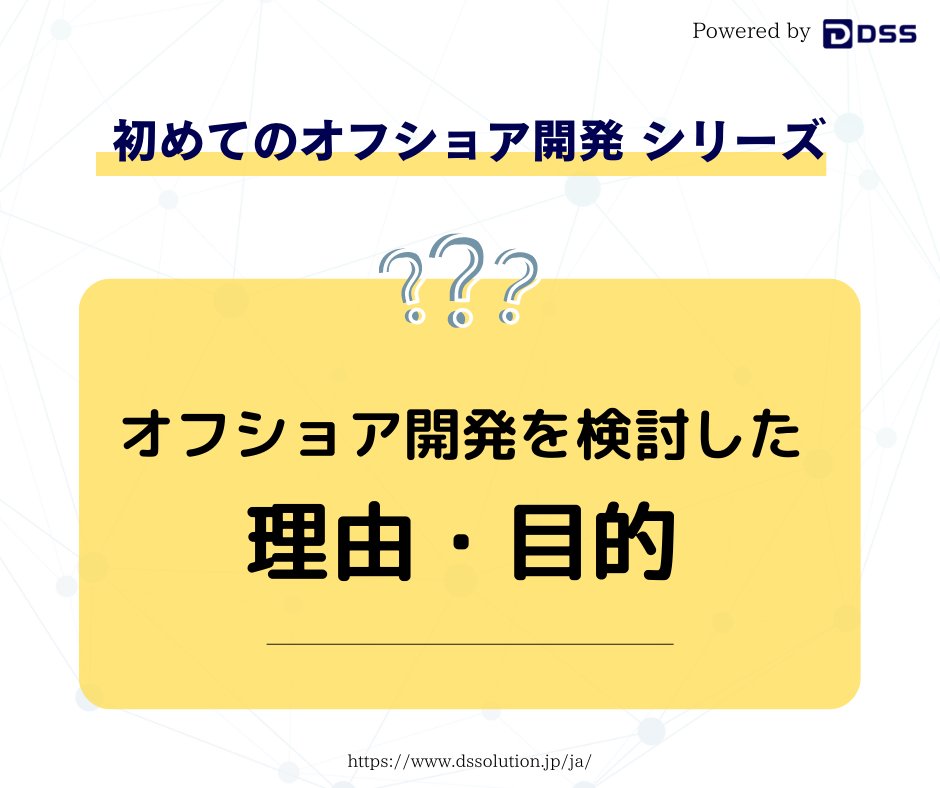DSSolution8's tweet photo. オフショア開発にまつわる疑問を解決する「初めてのオフショア開発 シリーズ」

今回寄せられたのは「最近オフショア開発が増えているが、どんな目的でオフショア開発を始めたの」の疑問です。

『オフショア開発白書(2022年版)』の元にオフショア開発を検討する理由・目的のランキングをまとめました https://t.co/CgSceMQsrk