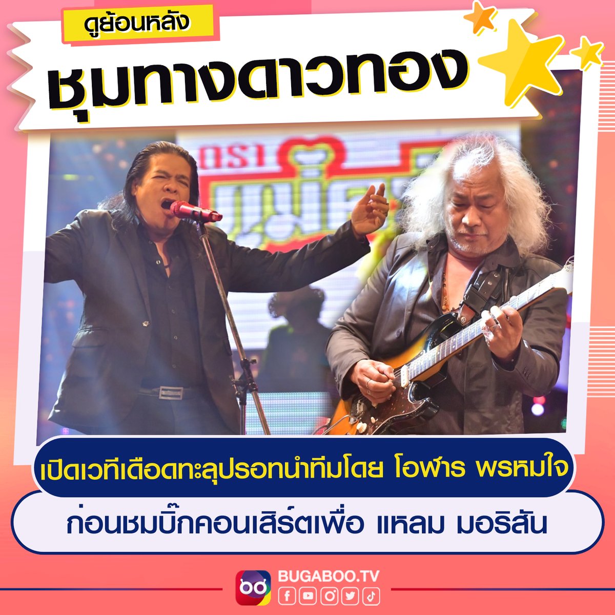 Bugabootv's tweet photo. 📽 รับชมรายการ #ชุมทางดาวทอง
.
✨ 18 ส.ค. 65 | รายการ ชุมทางดาวทอง เปิดเวทีเดือดทะลุปรอทกับเหล่าศิลปินร็อกระดับตำนาน!! นำทีมโดย #โอฬารพรหมใจ กับ #TheOlarnProject พร้อมเขย่าฟลอร์โชว์ฟอร์มสดก่อนจะไปชมบิ๊กคอนเสิร์ต
.
▶ https://t.co/M83GZNWbAI
.
#BUGABOOTV https://t.co/TYKR6tYgLO
