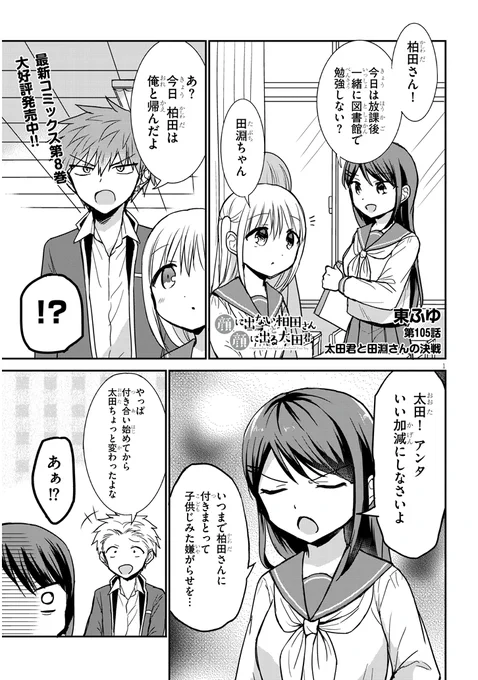 105話「太田君と田淵さんの決戦」
 #顔に出ない柏田さんと顔に出る太田君
続きはこちら↓
ニコニコhttps://t.co/xCBqc2jtqy
コミックウォーカーhttps://t.co/NsUTPSNUa0 