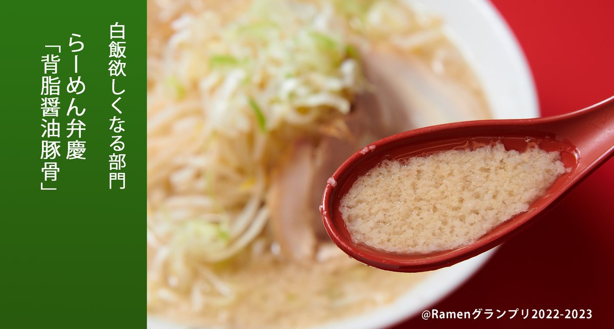 Ramen_GP's tweet photo. ＼白飯欲しくなる部門／

らーめん弁慶（台東区）
「背脂醤油豚骨」

人気のチャーシューは屋台から変わらぬ醤油ダレに漬け込み、脂の甘さが特徴！

応援したい方はRT！
抽選で楽天ポイント総額１００万円分当たる！
https://t.co/jFQmxvQBWT
 
#RamenGP2022
#RGP_弁慶 https://t.co/eerLQH87C9