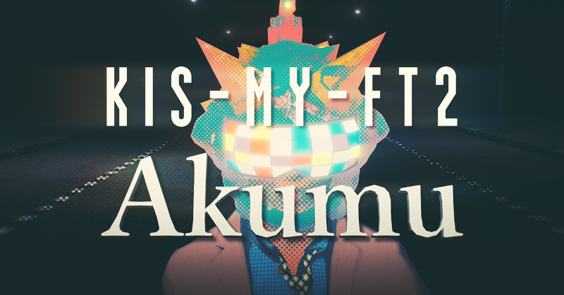 KMF2_0810MENT's tweet photo. 今夜 19:30⏰

／
「Akumu」Lyrics Video
 YouTubeプレミア公開決定🎬！
＼

━━  さ ぁ さ ぁ 、鬼 さ ん
 此 方 で す 其 処 で す 👹

ご購入はこちら
👉 https://t.co/huEjIZM38w

TikTokはこちら
👉https://t.co/h8XqY5Ynvr 

#KisMyFt2 #TwoasOne #Akumu