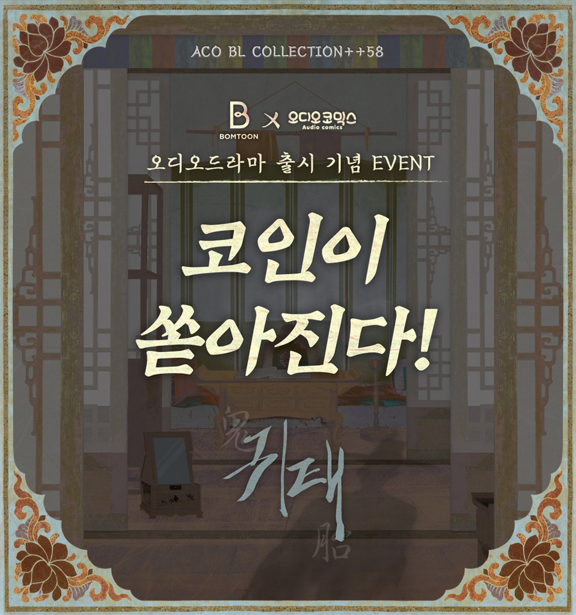 aco_twit's tweet photo. 【이벤트】 귀태 오픈 🌙

봄툰X오디오코믹스 코인이 쏟아진다!

귀태를 눈과 귀로 다채롭게 만나볼 시간 ♬
이벤트 참여하고 봄툰X아코 코인 받자~

✅ 기한: 08.19 ~ 09.01
✅ 당첨자 발표일: 9월 7일

지금 바로 참여하러 가기 👇
https://t.co/iBpNTtcFdN

#귀태 #HauntedByDesire #오디오코믹스 https://t.co/vVIT89Kf8e