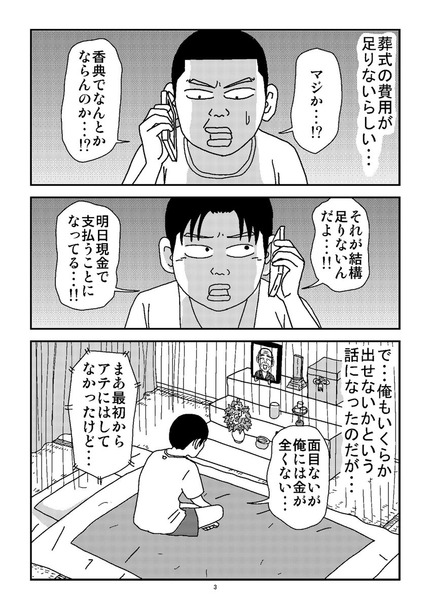 #親父がウォーウォーオー  22
葬式代が足りなくなった
#漫画 #エッセイ 