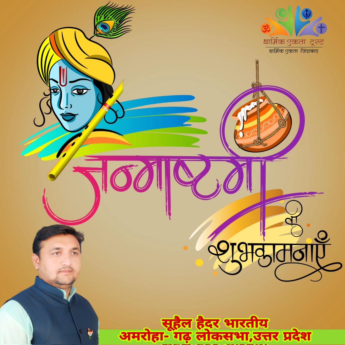 suhailhaiderIND's tweet photo. नंद घरे आनंद भयो, जय कन्हैया लाल की,
हाथी घोड़ा पालकी, जय कन्हैया लाल की,
समस्त देशवासियों श्रीकृष्ण जन्माष्टमी कि हार्दिक शुभकामनाएं, 💐💐💐
जय भारत 🇮🇳🇮🇳🇮🇳
#dharmikektatrust #गर्वसेकहोहमभारतीयहैं #KrishnaJanmashtami2022 https://t.co/xJJGIDvIjf