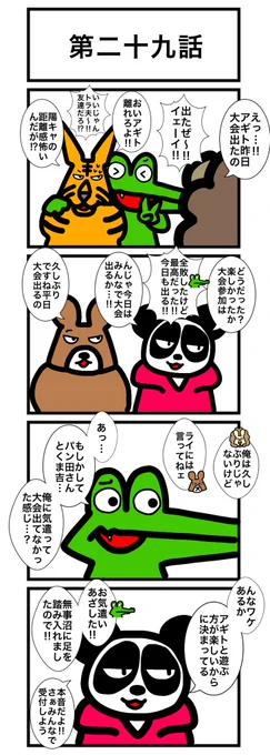 第二十九話
長くなっちゃったんで途中で切りました。来週月曜に続きます!
#カードゲームうさぎ 
#エピソード・ライ太 