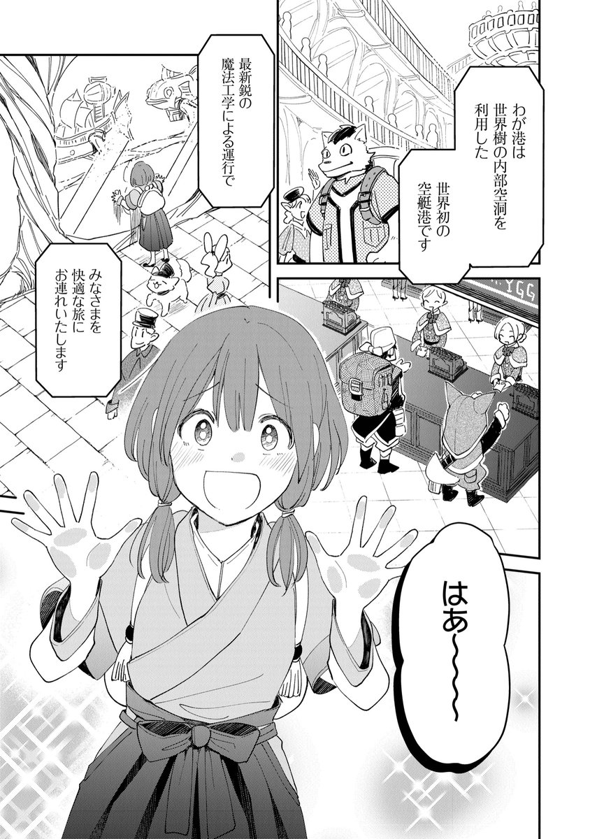 ✨【新連載】✨
「魔法空艇の案内係」
本日より連載開始されました✈︎
下記より第1話が読めますので、
ぜひご覧ください〜🙇♀️
#まほグラ
https://t.co/THwb8juji2