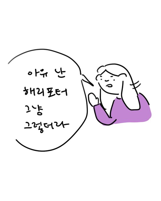 해리포터 잘 모르는 언니 