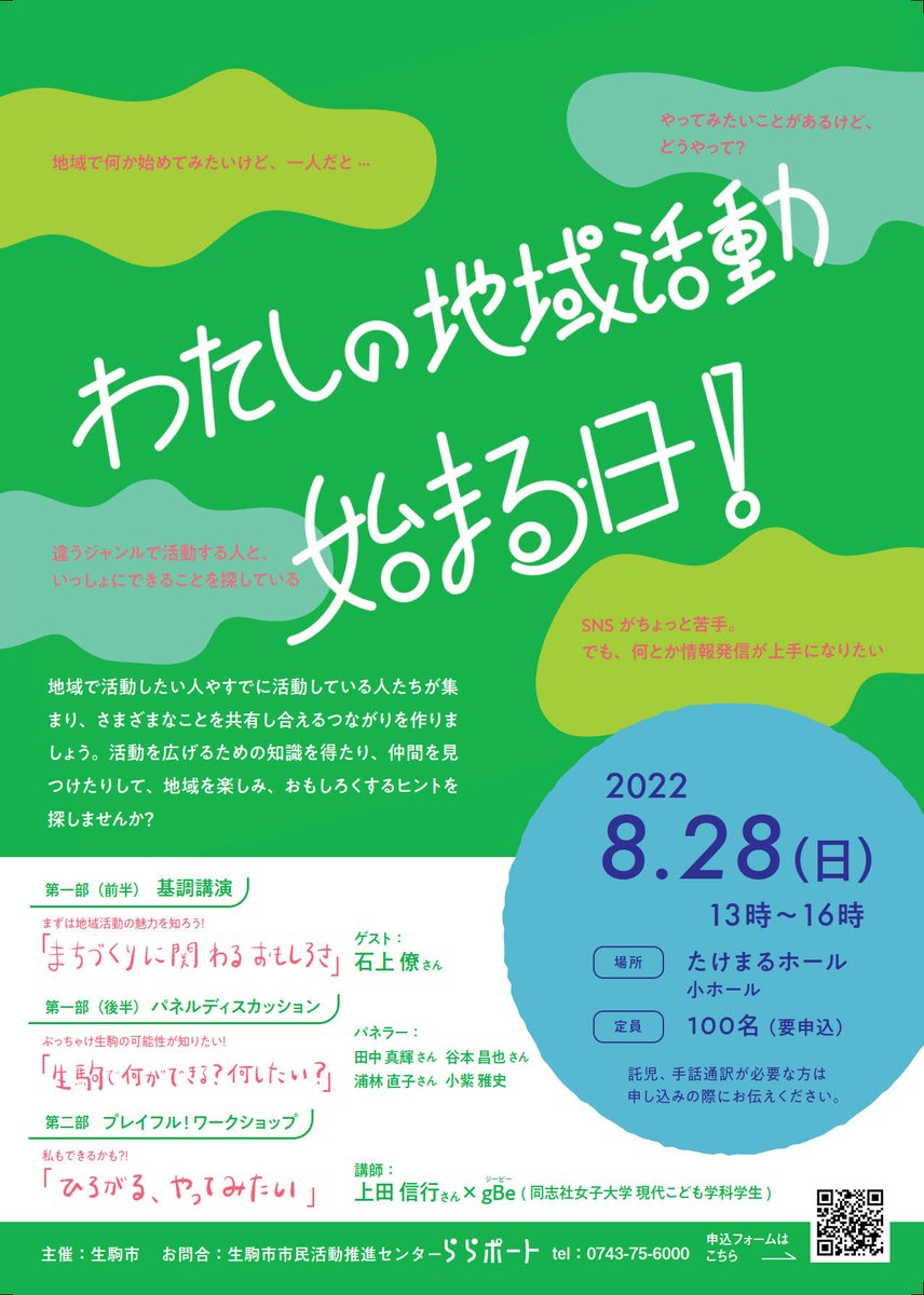 OsakaVolunteer's tweet photo. \キックオフ/わたしの地域活動、始まる日!
地域を楽しみ、面白くするヒントに出会える場づくりの第一歩👟
日時:8/28(日) 13:00-16:00
場所:たけまるホール(最寄:近鉄奈良線「生駒」)
募集先:生駒市市民活動推進センター ららポート @ikoma_lalakatsu
詳細
☞ https://t.co/J2xPwDcEzN
#K147 https://t.co/NkXag3F7V1