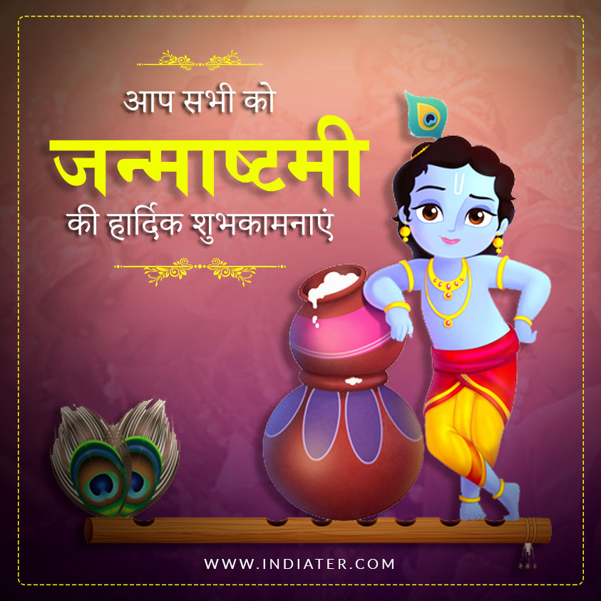 Wishing you a very Happy Janmashtami
Jai shree Krishna