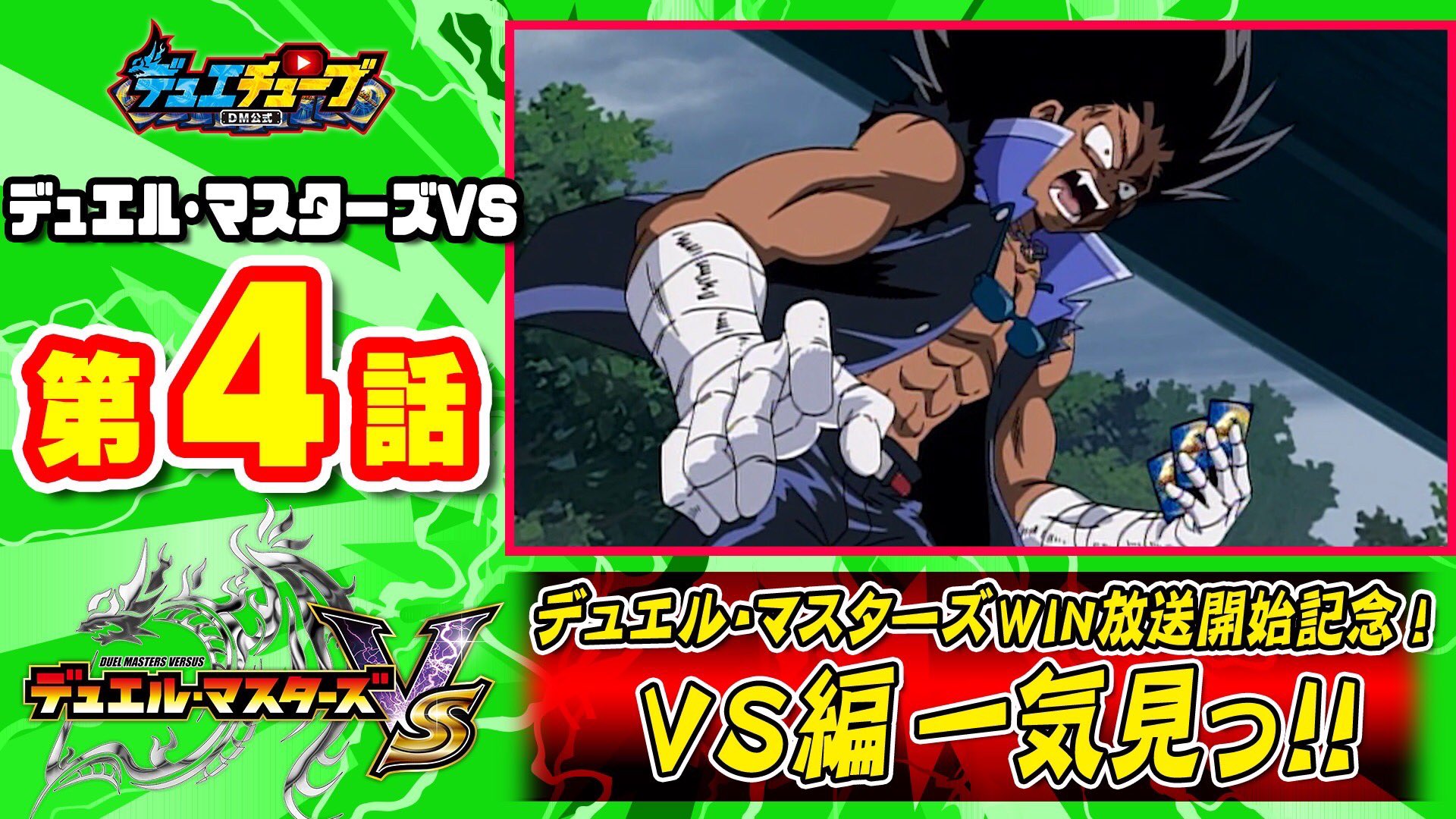 デュエル マスターズ公式アカウント Ar Twitter 9月4日朝8時半 スタートする デュエル マスターズｗｉｎ 放送開始記念 デュエチューブにて 勝太中学生編の人気シリーズ デュエル マスターズｖs を一気見配信決定 本日は第4話を公開 T Co